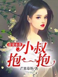 甜妻来袭小叔抱一抱免费听书
