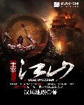 主宰江山起点