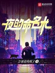 夜的命名术在线观看