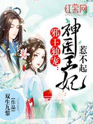 邪王独宠神医狂妃不好惹全文免费阅读
