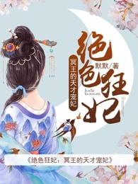 绝色狂妃冥王的天才宠妃免费阅读