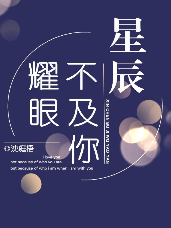 星辰不及你耀眼是什么歌