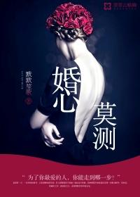 婚心莫测唐依依张黎
