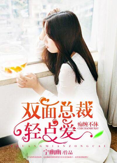 双面总裁太宠妻免费全文阅读