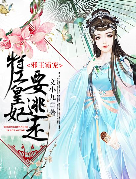 特工爱妃太恶毒