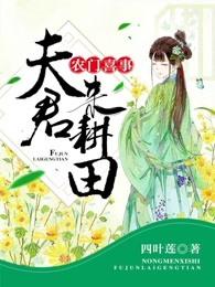 农门喜事夫君来种田
