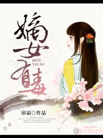 嫡女有点毒