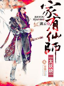 家有仙师太妖娆漫画