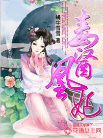 毒医凰妃白幽兰