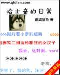 哈士奇的吃食特点