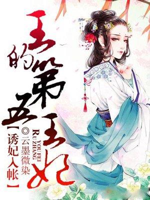 诱宠王妃
