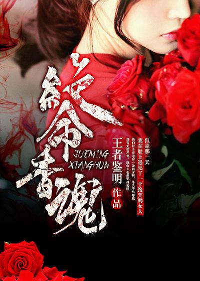 绝命偷香免费阅读