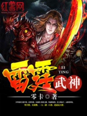 雷霆武神大结局是什么
