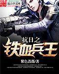 抗日之铁血兵王赵卫国