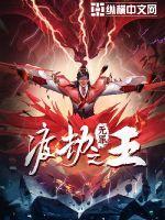 仙魔变
