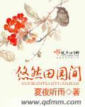 悠然的锦绣田园