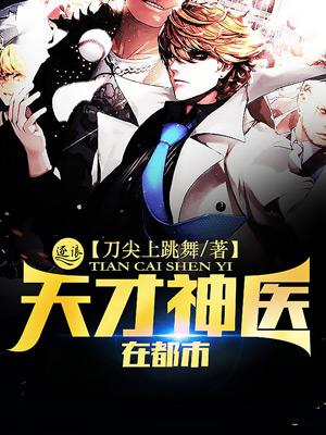 天才神医混都市最新章节