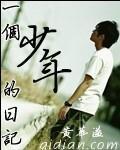 少年日记200字
