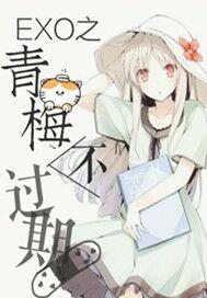 青梅不许夹