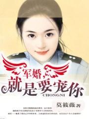 军婚宠妻撩人全文免费阅读