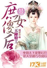 天降特工庶女傻后全集