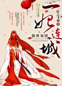 傲妃风华无双免费阅读全部