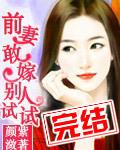 前妻 你敢嫁别人