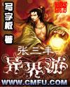 张三丰异界游推到顺序
