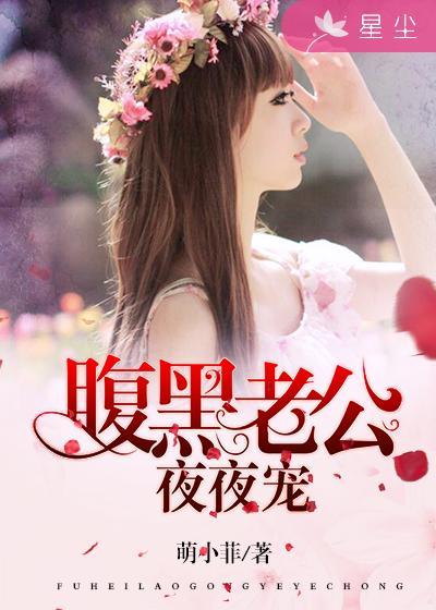 腹黑老公stop