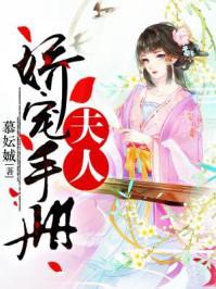夫人娇宠手册txt