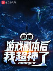 拿错游戏副本后我超神了