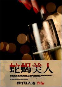 电视剧蛇蝎美人