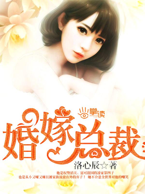 婚嫁总裁慕圣辰宁浅语短剧
