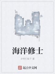 海洋修真类