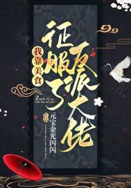 我靠美食征服星际反派