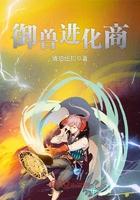御兽进化商有声