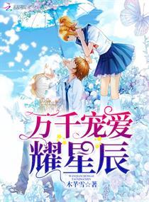 万千宠爱耀星辰全