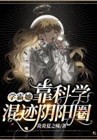 女学霸科研