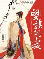 望族嫡妻