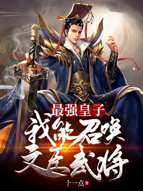 最强皇子我能召唤文臣武将 无广告