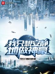 我只想安静地做神豪墨坛文学