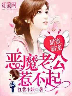 恶魔霸爱独宠蜜糖小