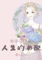 快穿逆袭穿越人生 ...