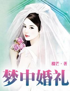 梦中的婚礼c调简谱完整版