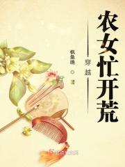 穿越农女大全