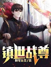 免费阅读镇世武神
