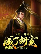 穿越大秦帝国之我是胡亥