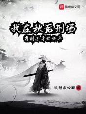 我在秋后刑场当刽子手那些年 作者桃符字公旺