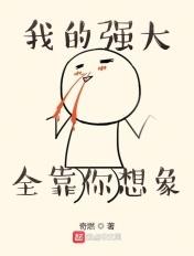 我的强大全靠你想象 在线