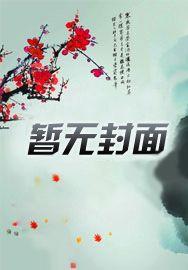 公子重生记